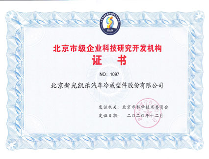 北京市級企業科技研究開發機構證書